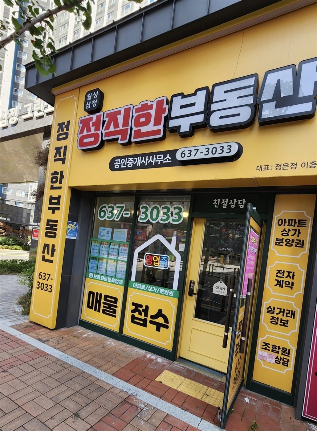 월성삼정 정직한부동산 공인중개사사무소 외관