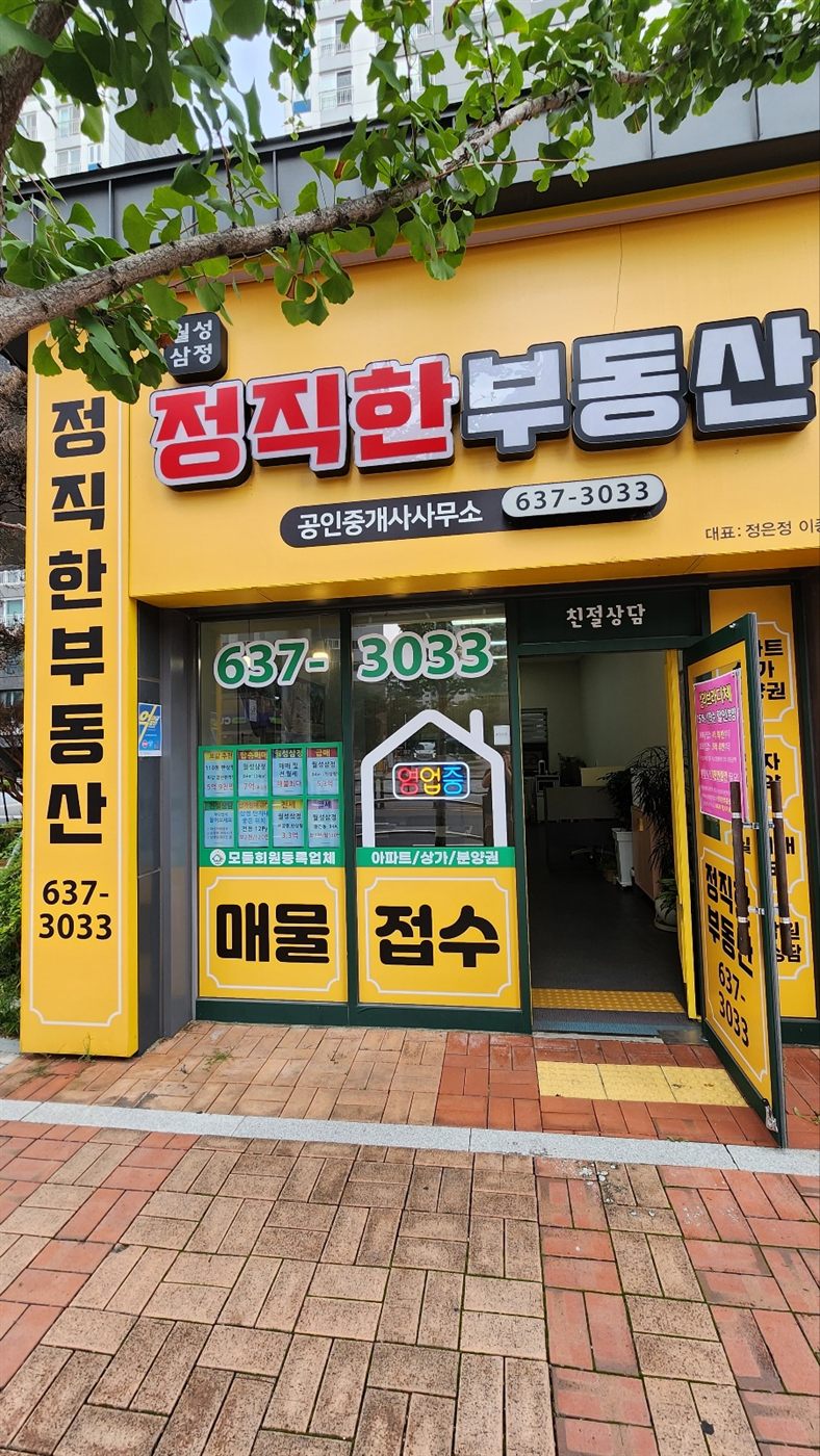 월성삼정 정직한부동산 사무소 간판과 입구